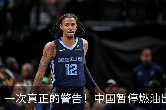 一次真正的警告！中国暂停燃油出口令亚洲市场震荡