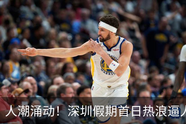 人潮涌动！深圳假期首日热浪逼人，冷空气今晚降临