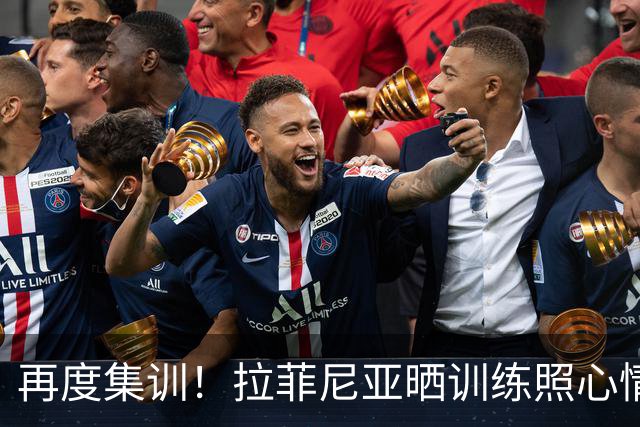 再度集训！拉菲尼亚晒训练照心情愉悦