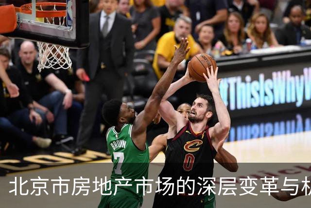 北京市房地产市场的深层变革与机遇