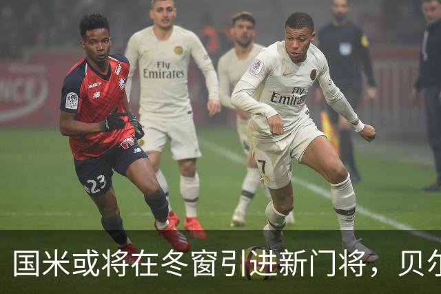 国米或将在冬窗引进新门将，贝尔特兰是最佳选择