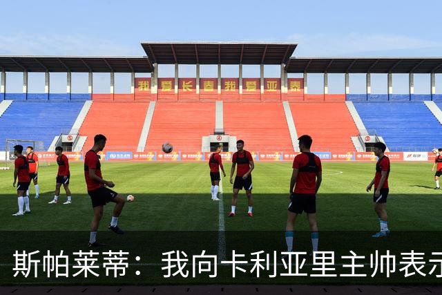 斯帕莱蒂：我向卡利亚里主帅表示赞赏，他们表现出色掌控节奏