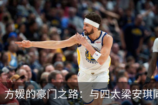 方媛的豪门之路：与四太梁安琪同框，扭转舆论风向