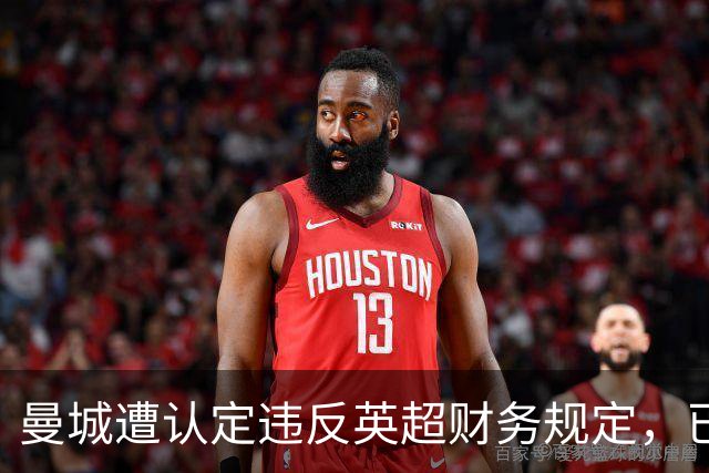 曼城遭认定违反英超财务规定，已明确宣告提起上诉