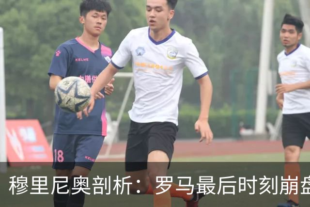 穆里尼奥剖析：罗马最后时刻崩盘的原因和教训