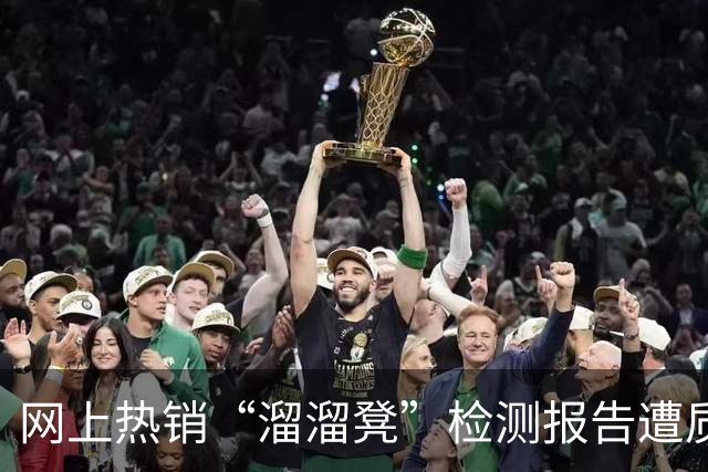 网上热销“溜溜凳”检测报告遭质疑，律师解读涉嫌欺诈