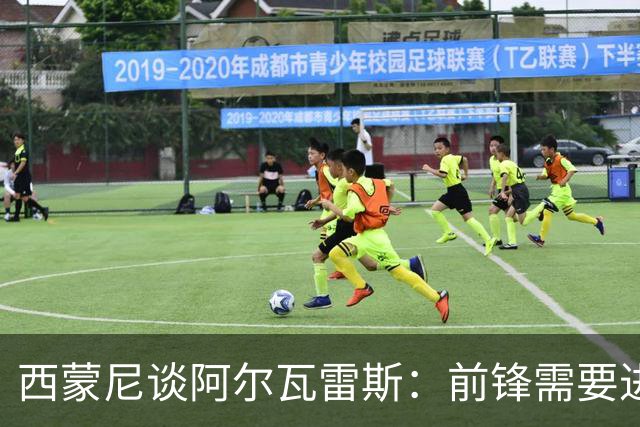 西蒙尼谈阿尔瓦雷斯：前锋需要进球，球队需全力以赴