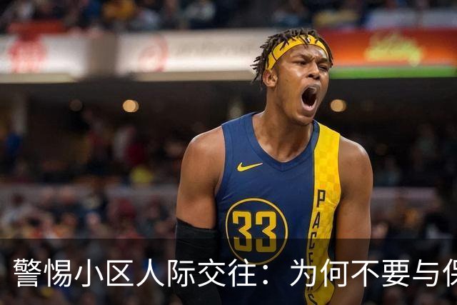 警惕小区人际交往：为何不要与保洁和邻居过于亲密