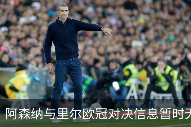 阿森纳与里尔欧冠对决信息暂时无法访问
