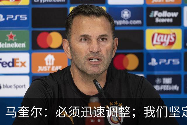 马奎尔：必须迅速调整；我们坚定支持卡里克