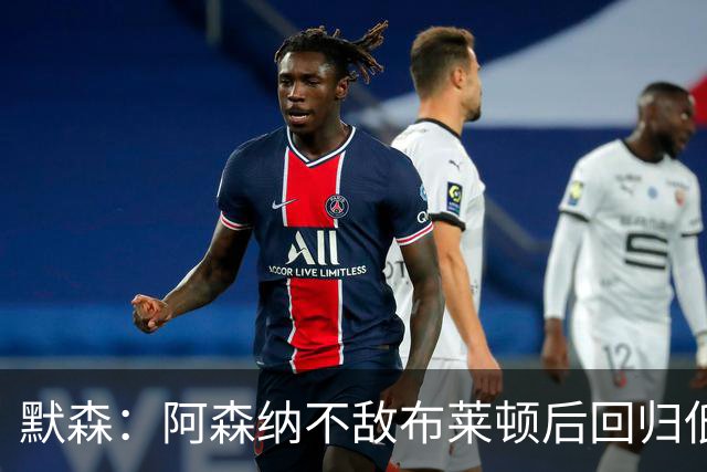 默森：阿森纳不敌布莱顿后回归低效，拜仁难以取胜