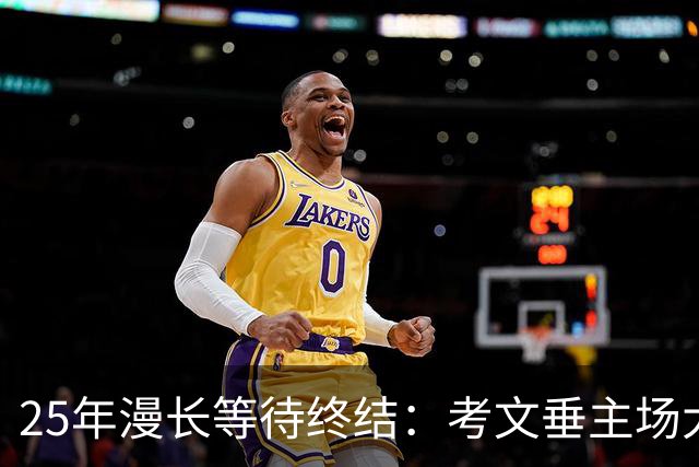 25年漫长等待终结：考文垂主场大胜纽卡斯尔